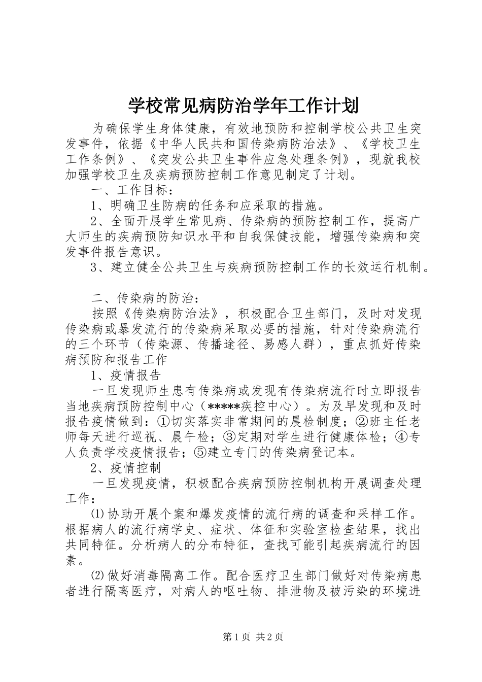 学校常见病防治学年工作计划_第1页