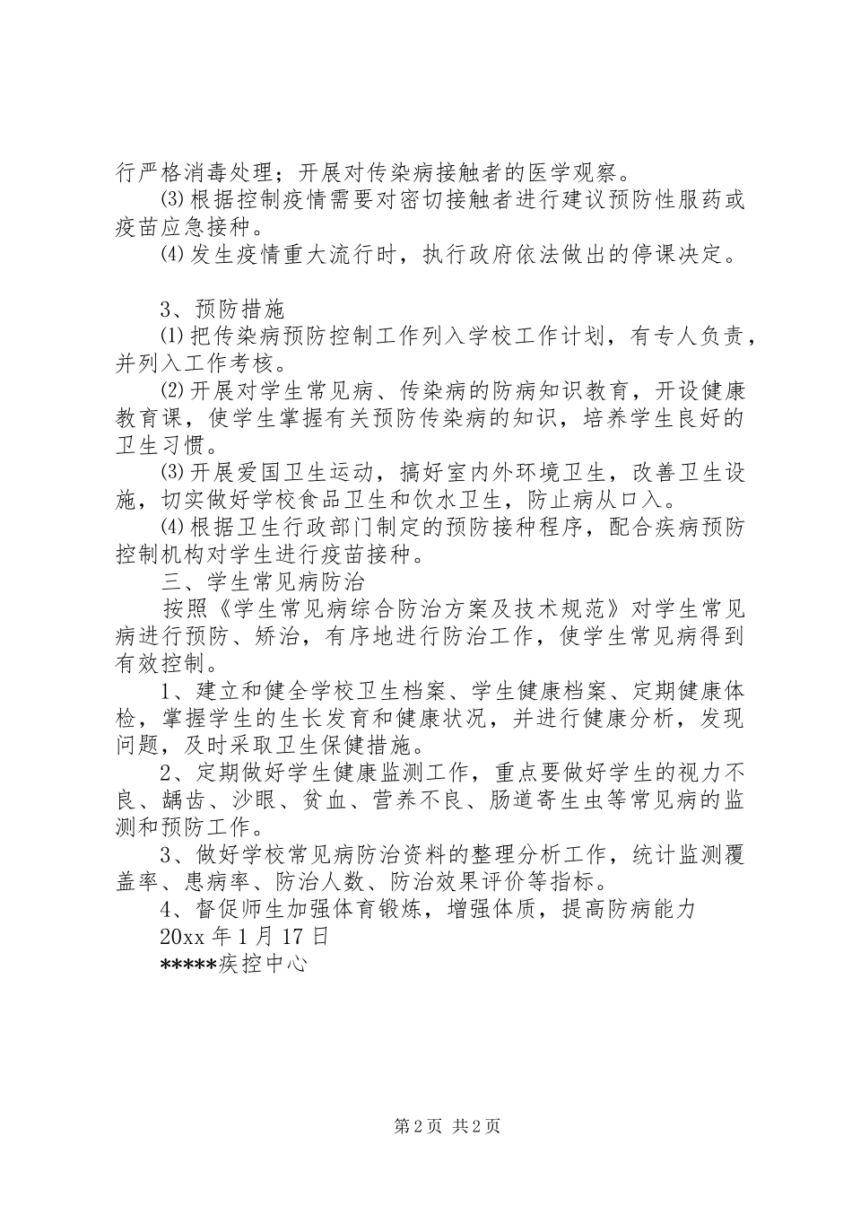 学校常见病防治学年工作计划_第2页