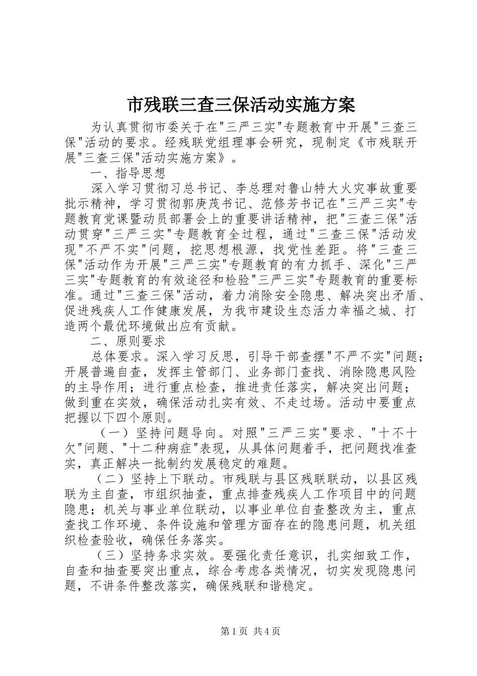 市残联三查三保活动实施方案_第1页