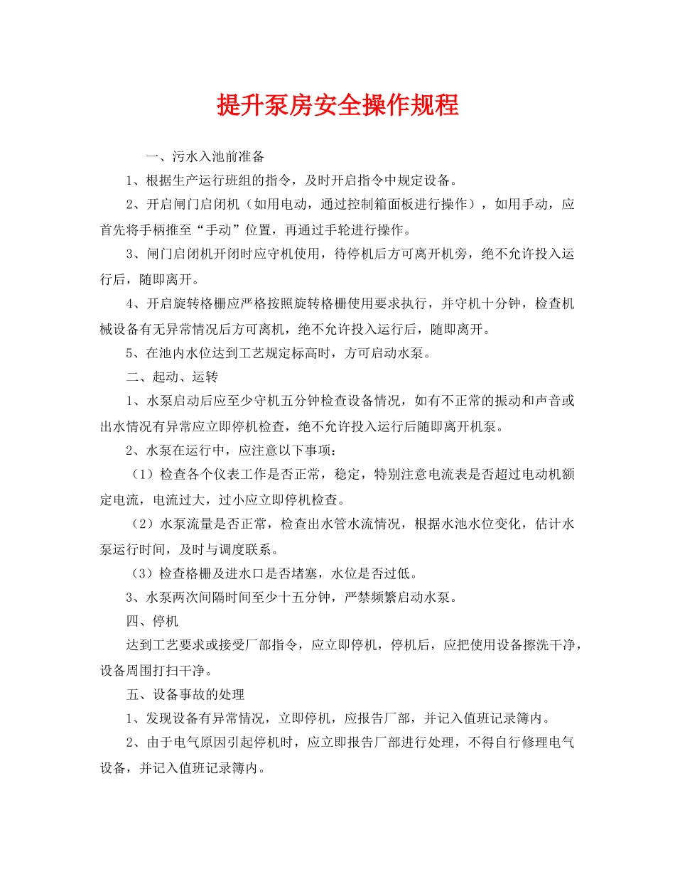 《安全操作规程》之提升泵房安全操作规程 _第1页