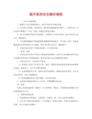 《安全操作规程》之提升泵房安全操作规程 