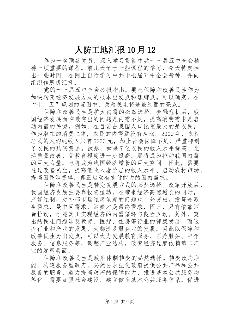 人防工地汇报10月12 _第1页