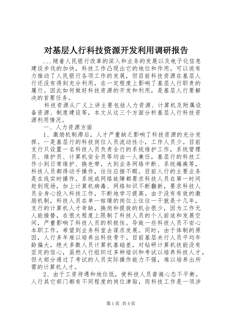对基层人行科技资源开发利用调研报告 _第1页