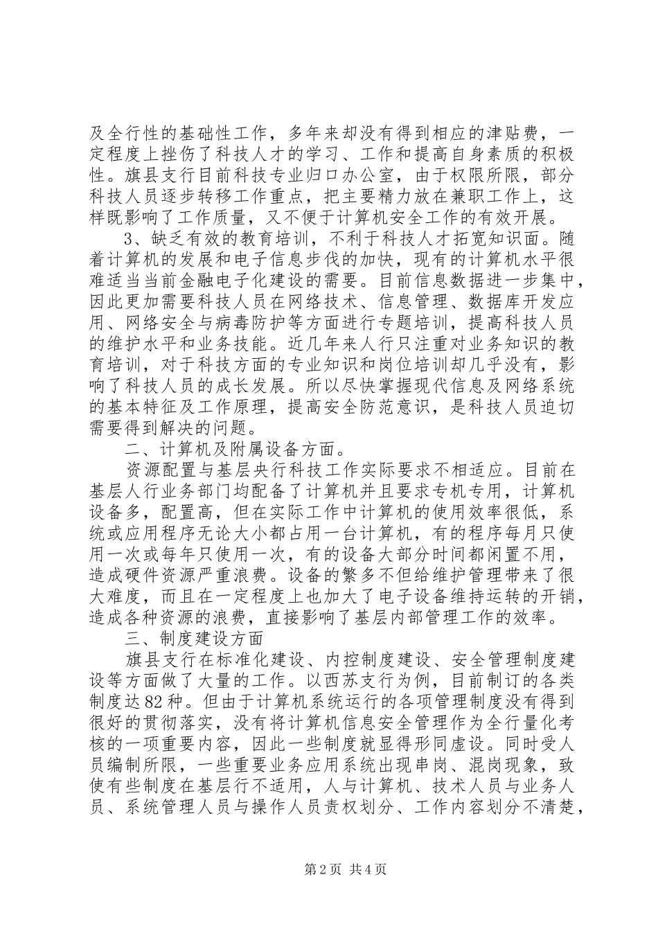 对基层人行科技资源开发利用调研报告 _第2页