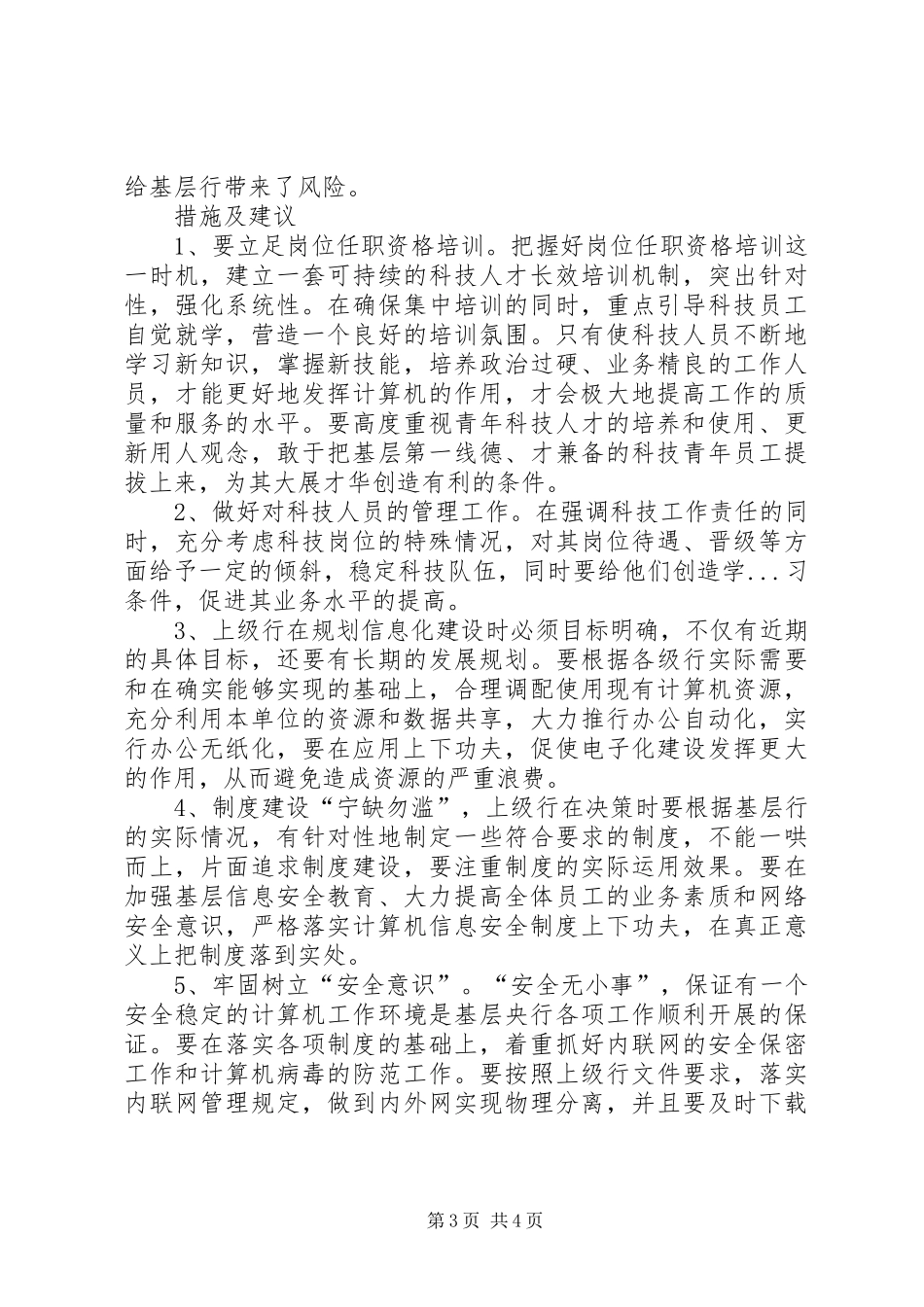 对基层人行科技资源开发利用调研报告 _第3页