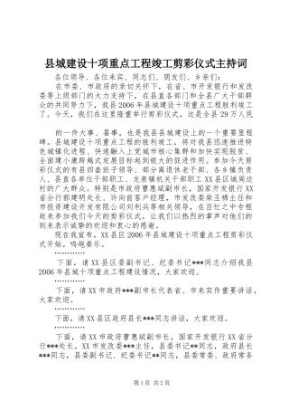 县城建设十项重点工程竣工剪彩仪式主持稿