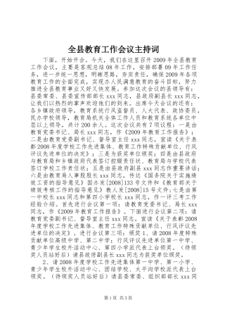 全县教育工作会议主持稿