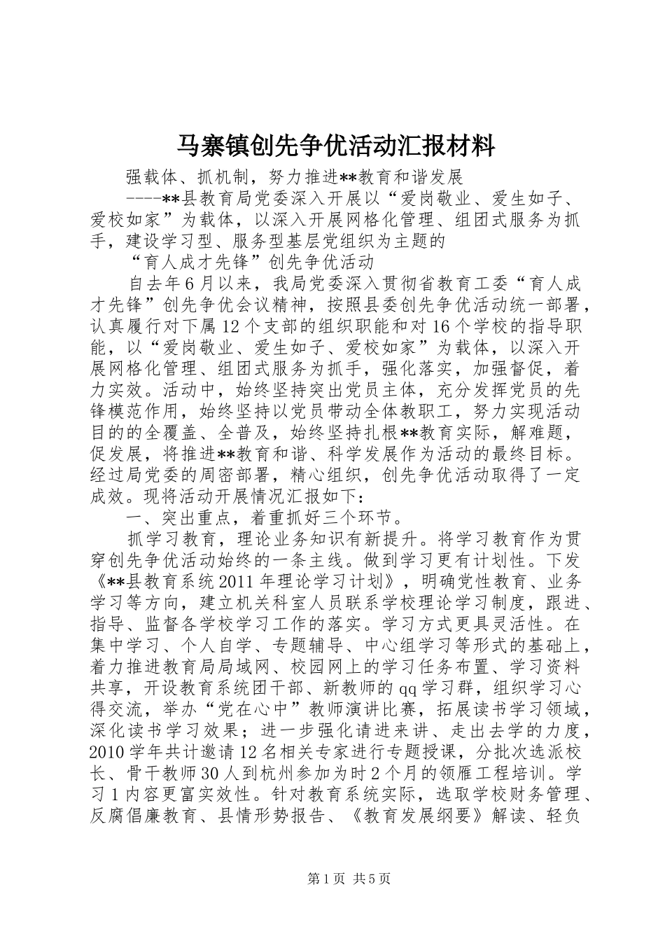 马寨镇创先争优活动汇报材料 _第1页