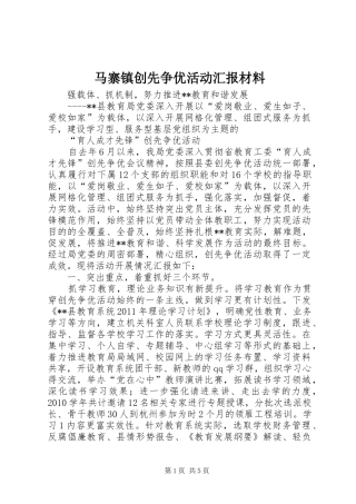 马寨镇创先争优活动汇报材料 