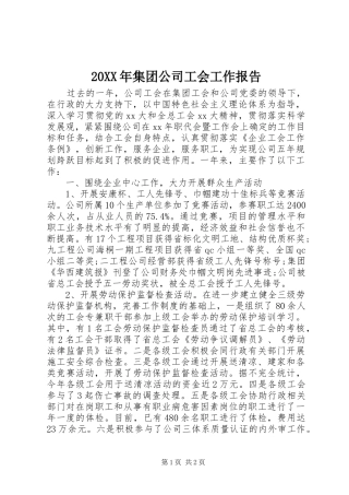 20XX年集团公司工会工作报告 