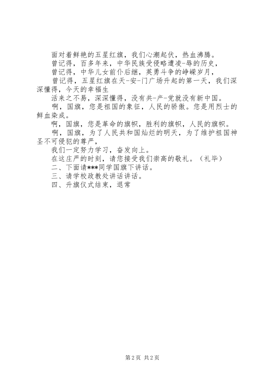 三月升旗仪式主持稿_第2页