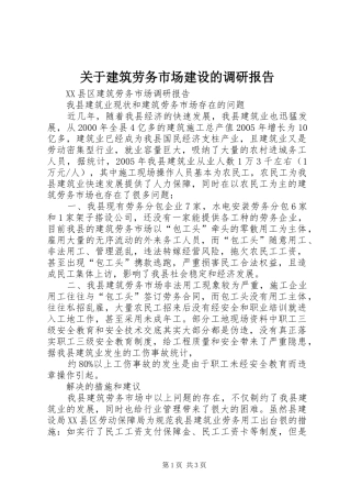 关于建筑劳务市场建设的调研报告 