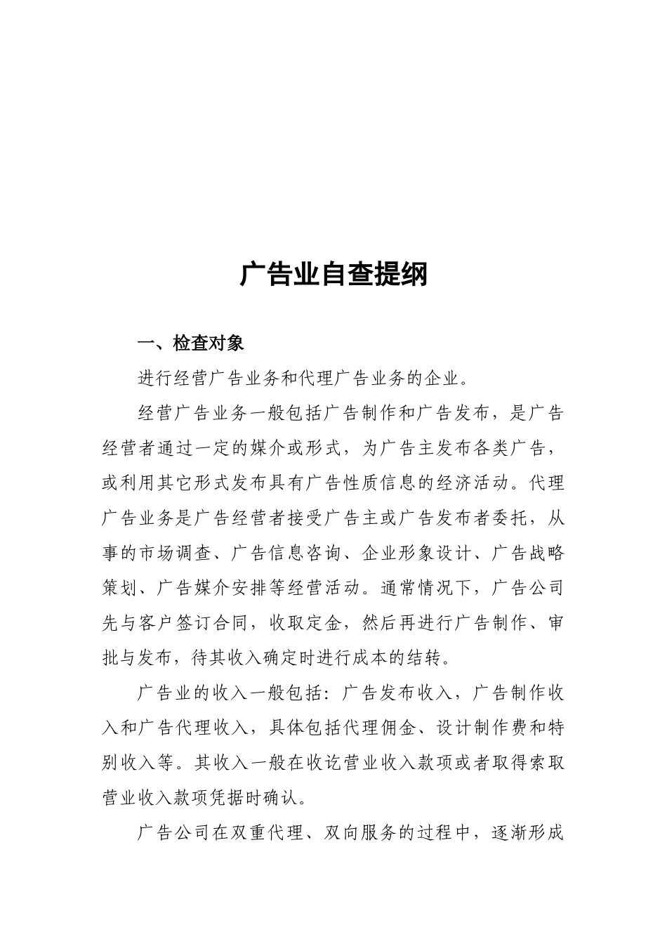 广告业的自查纲要_第1页