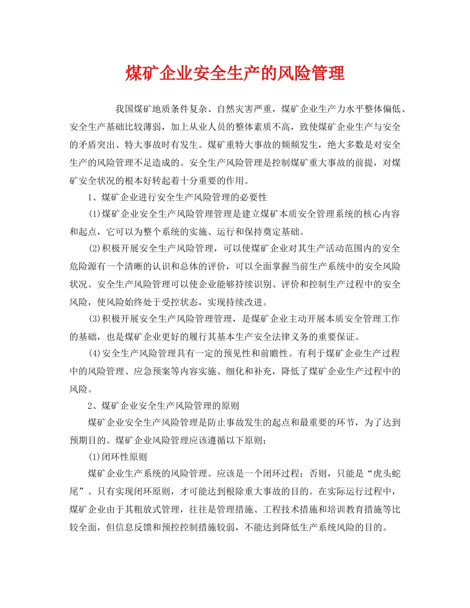 《安全管理》之煤矿企业安全生产的风险管理 _第1页