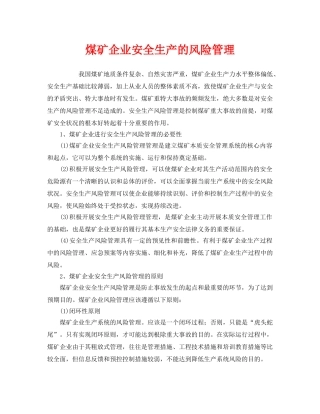 《安全管理》之煤矿企业安全生产的风险管理 