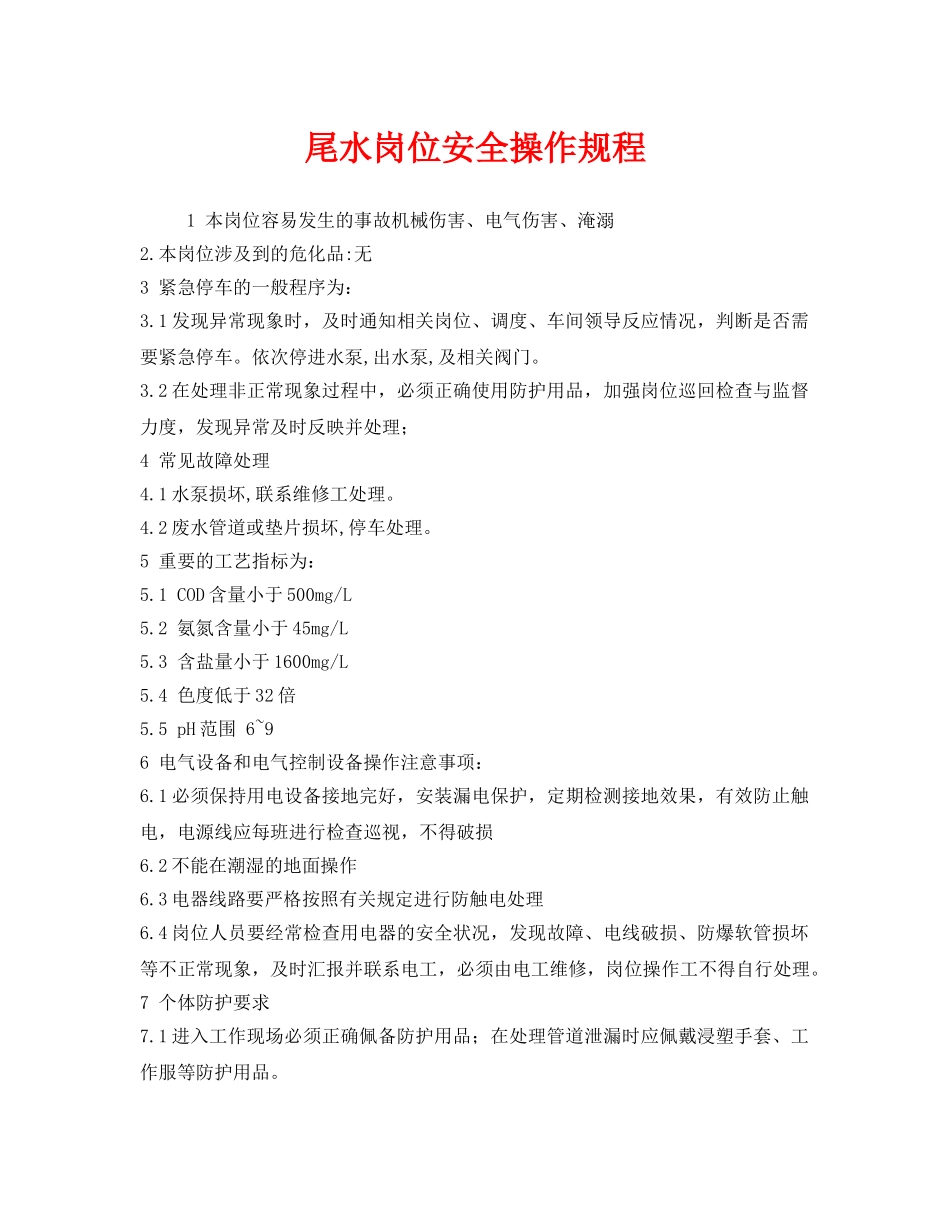 《安全操作规程》之尾水岗位安全操作规程 _第1页
