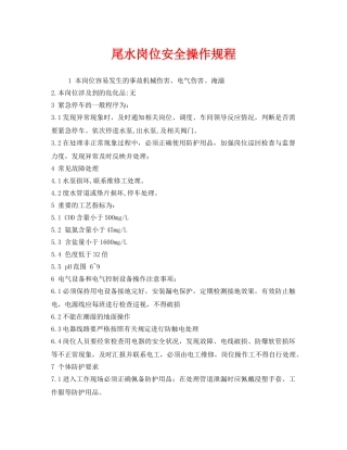 《安全操作规程》之尾水岗位安全操作规程 