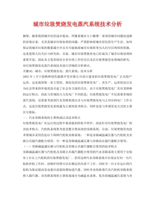 《安全管理论文》之城市垃圾焚烧发电蒸汽系统技术分析 