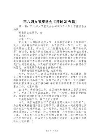 三八妇女节座谈会主持稿3[五篇]