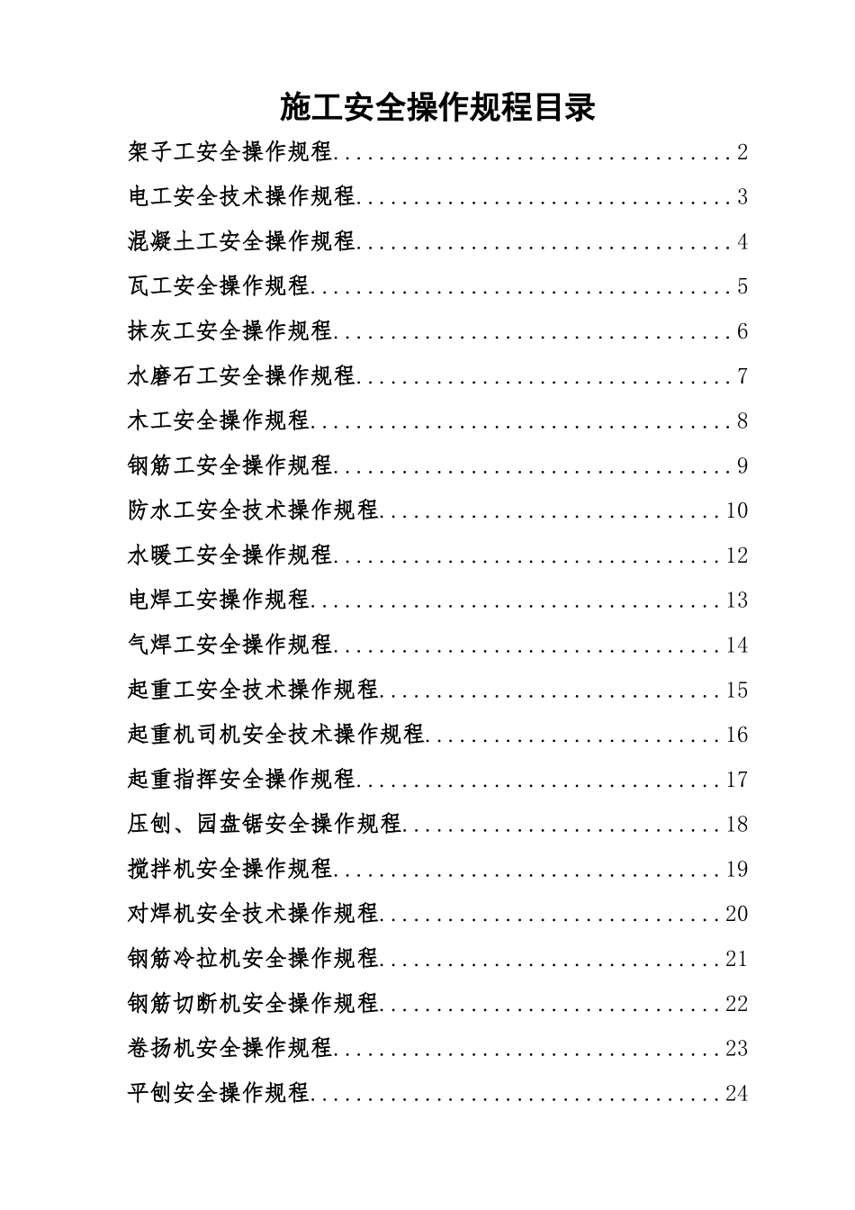 施工安全操作规程( 98页)_第3页