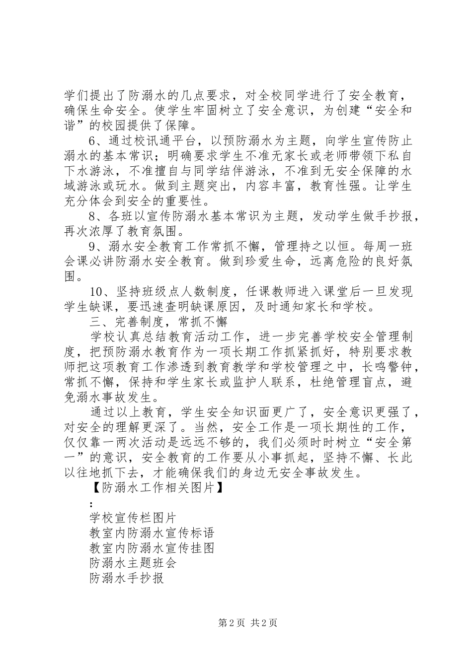 小学XX防溺水安全教育工作情况汇报五篇 _第2页