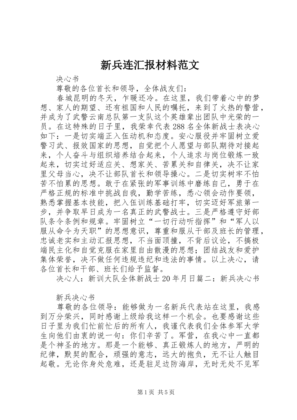新兵连汇报材料范文 _第1页