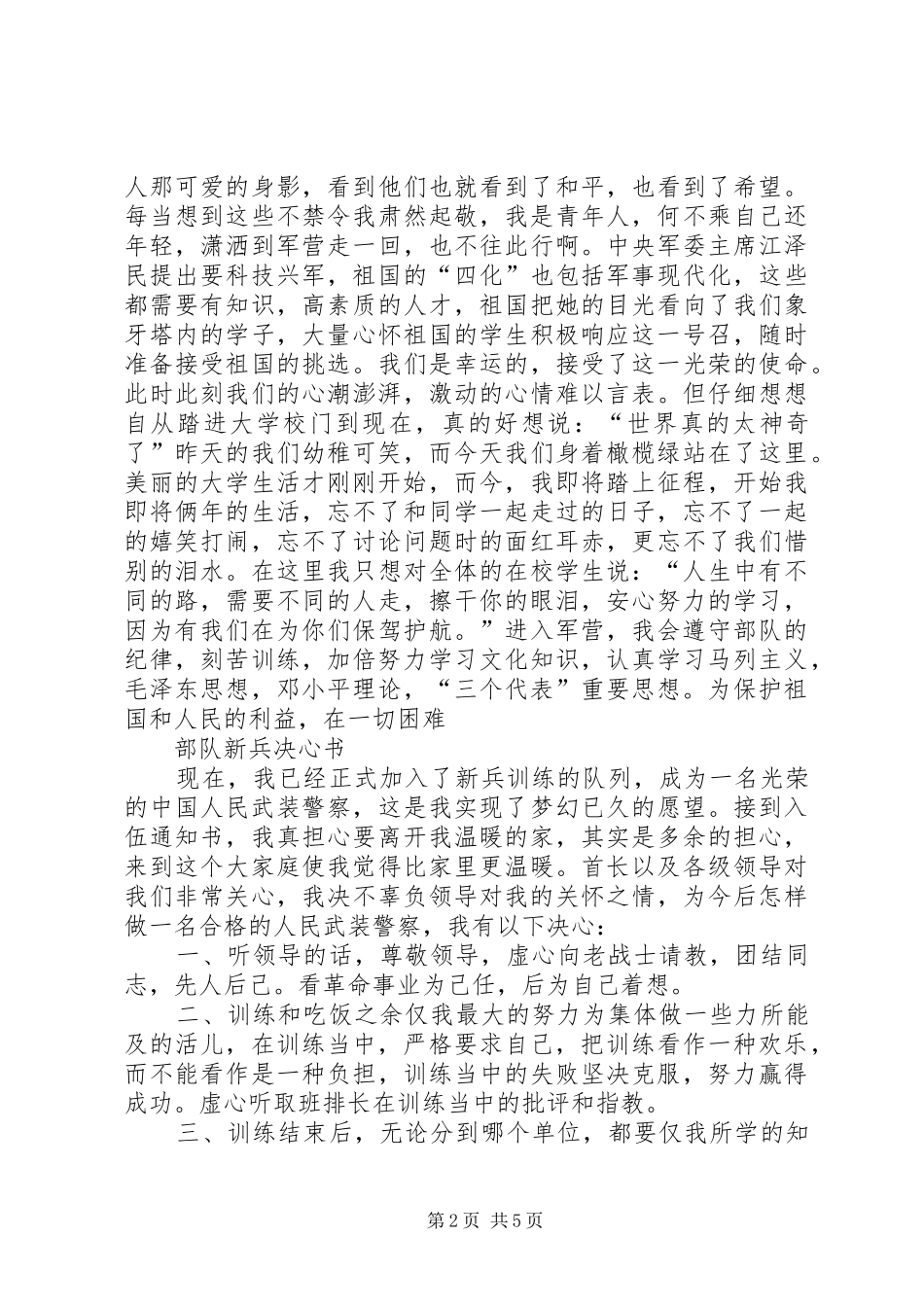 新兵连汇报材料范文 _第2页