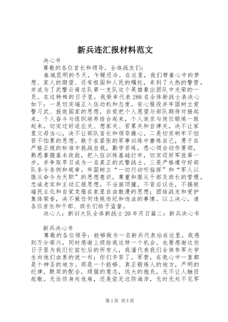 新兵连汇报材料范文 