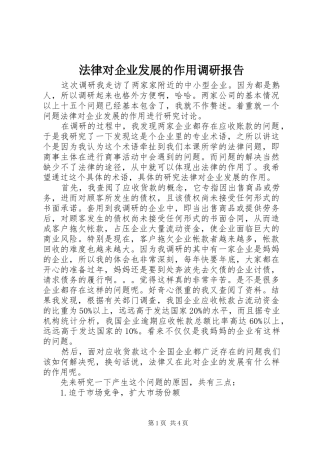 法律对企业发展的作用调研报告 