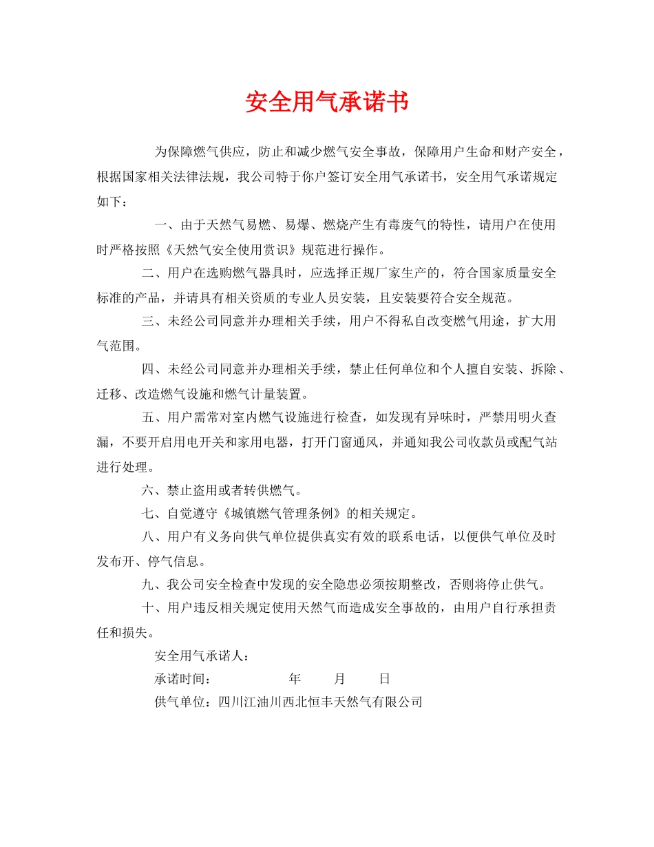 《安全管理文档》之安全用气承诺书 _第1页