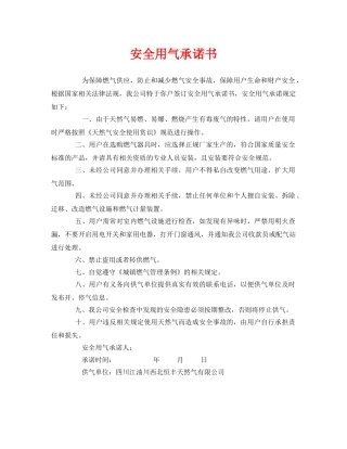 《安全管理文档》之安全用气承诺书 