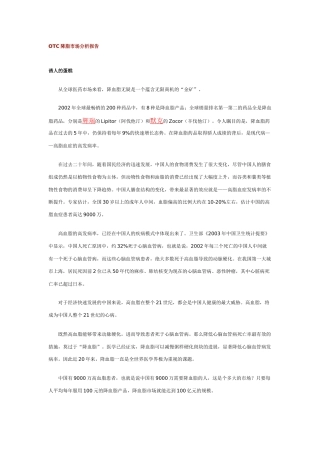 OTC降脂市场分析报告