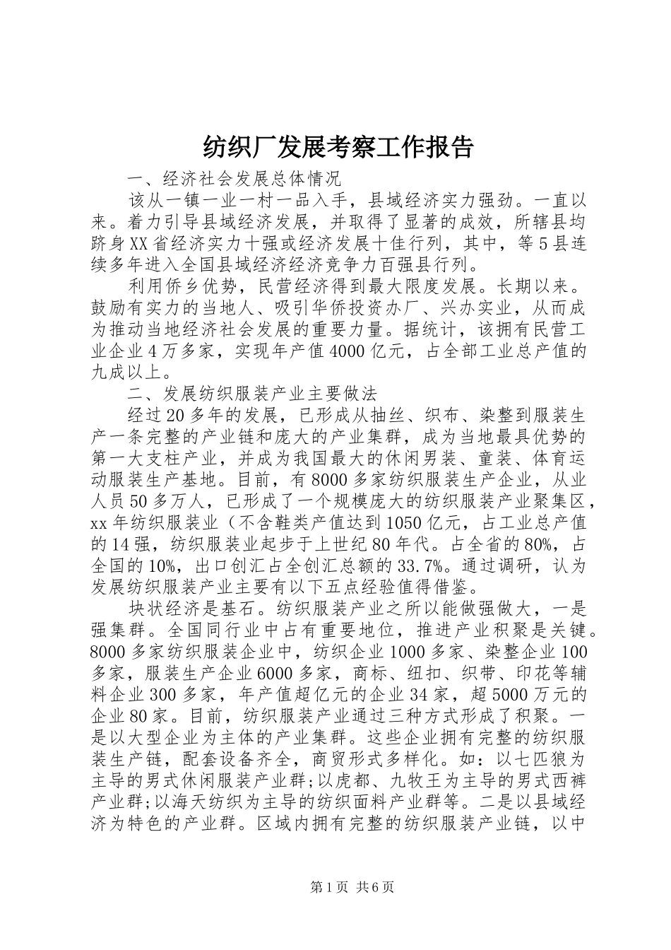 纺织厂发展考察工作报告 _第1页