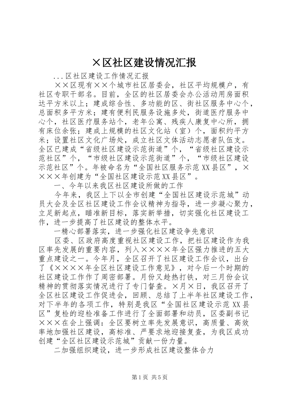 ×区社区建设情况汇报 _第1页