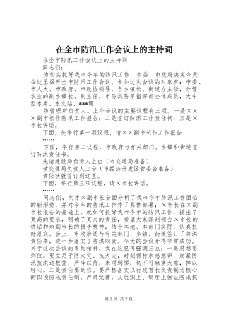 在全市防汛工作会议上的主持稿