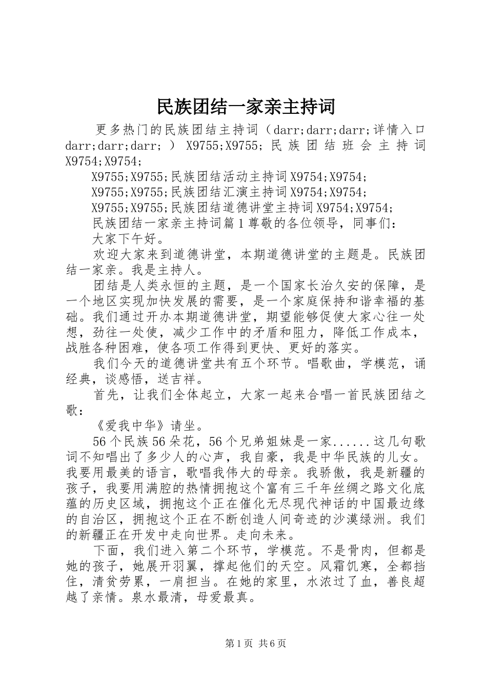 民族团结一家亲主持稿_第1页