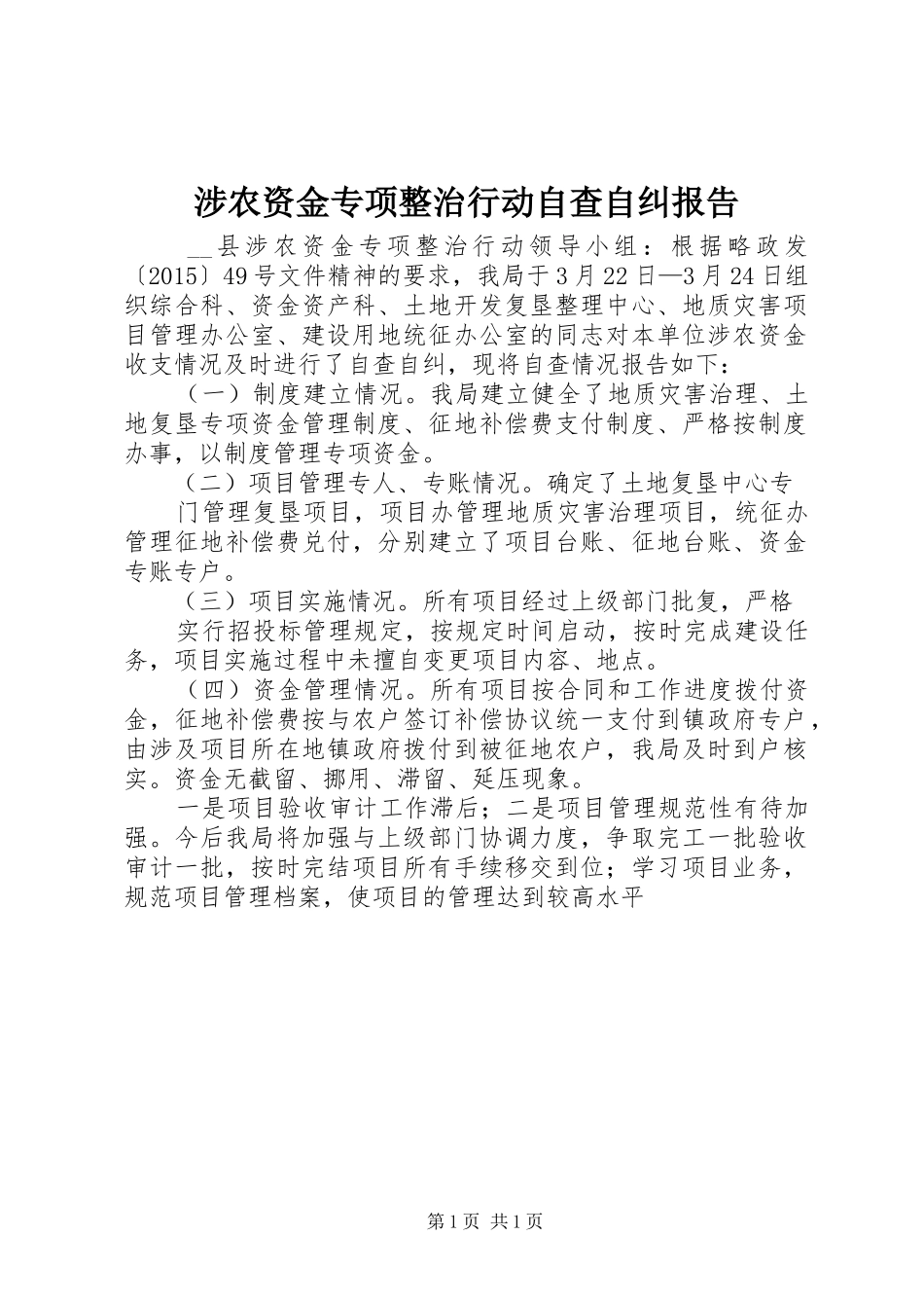 涉农资金专项整治行动自查自纠报告 _第1页