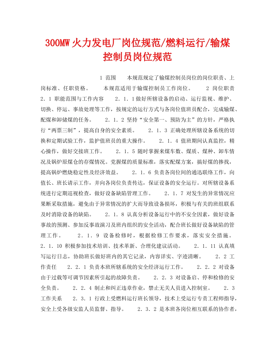 《安全管理》之300MW火力发电厂岗位规范-燃料运行-输煤控制员岗位规范 _第1页