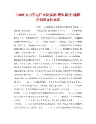 《安全管理》之300MW火力发电厂岗位规范-燃料运行-输煤控制员岗位规范 