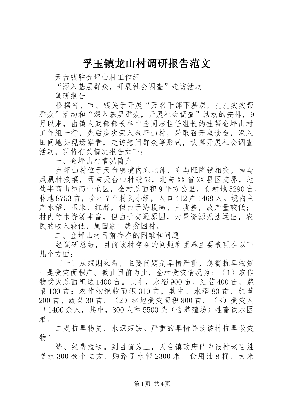 孚玉镇龙山村调研报告范文 _第1页