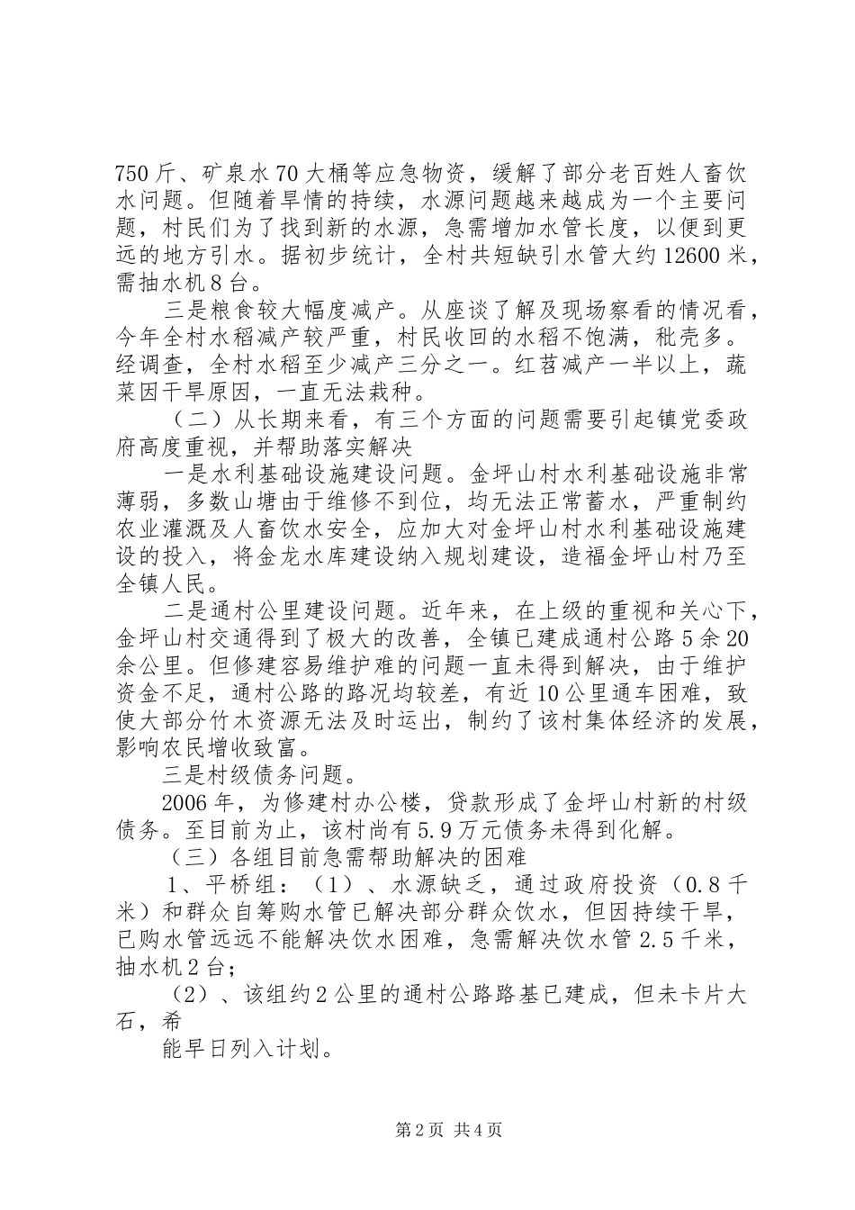 孚玉镇龙山村调研报告范文 _第2页