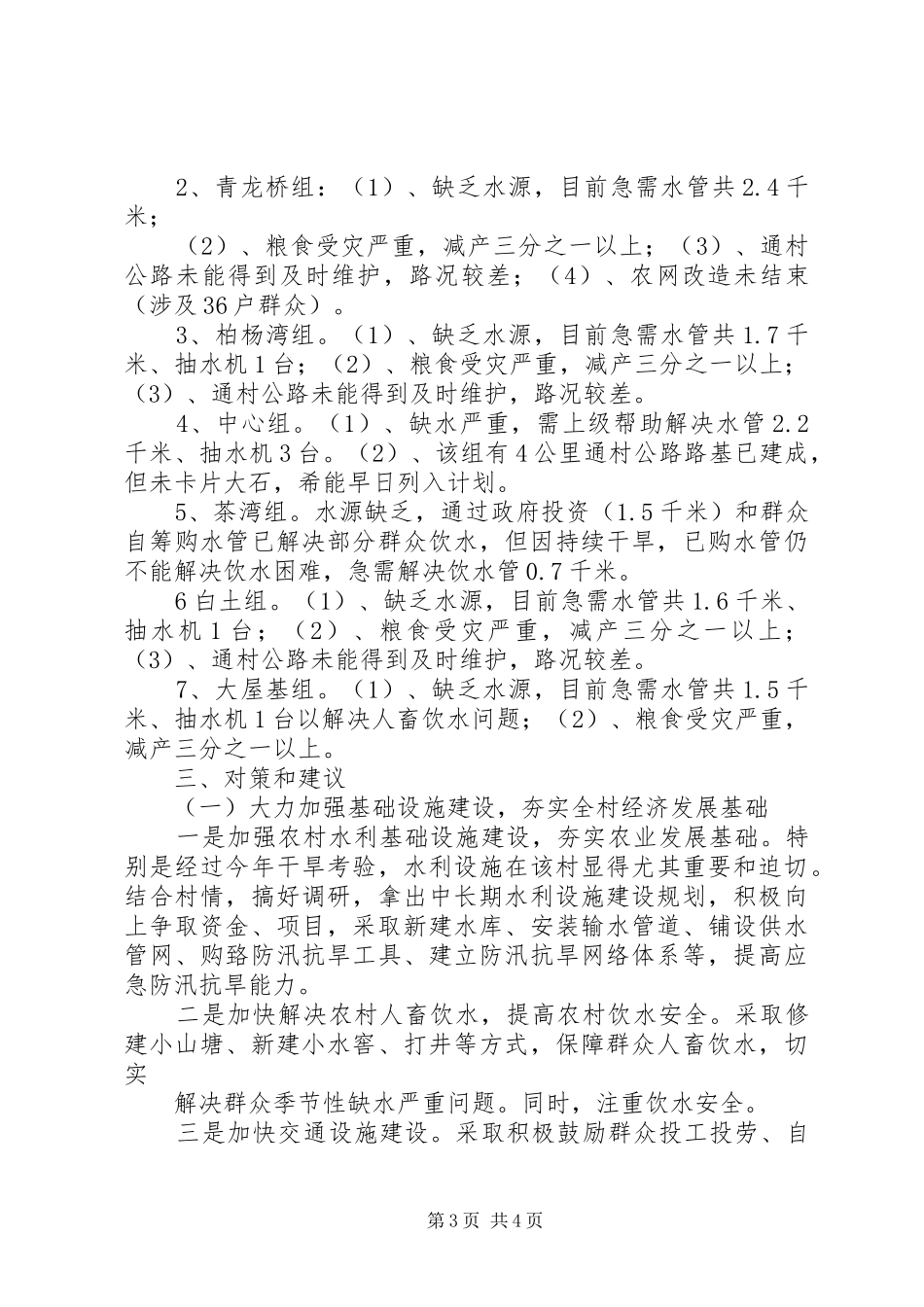 孚玉镇龙山村调研报告范文 _第3页