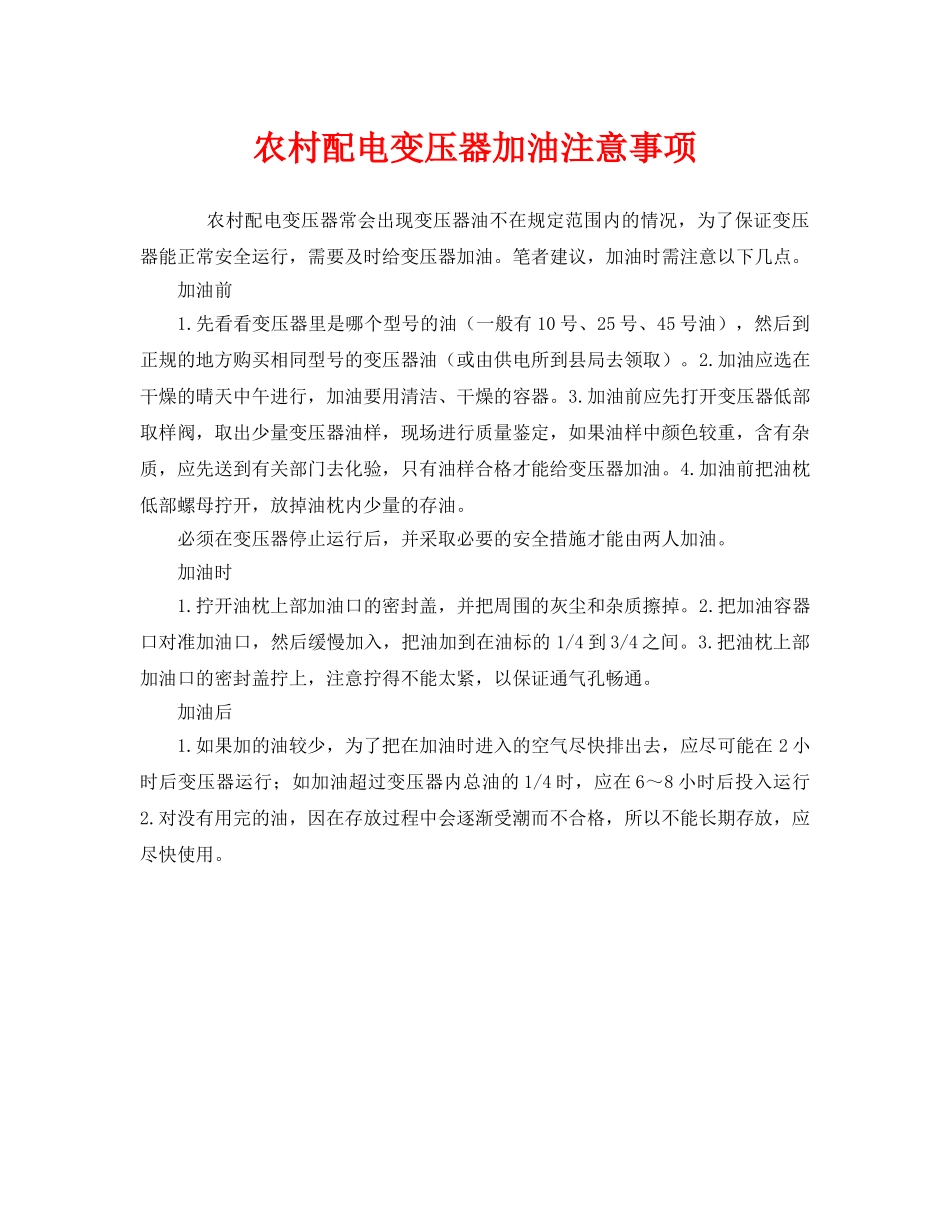 《安全管理》之农村配电变压器加油注意事项 _第1页