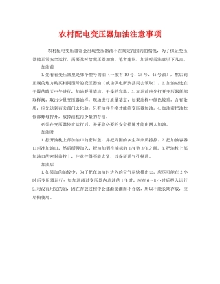 《安全管理》之农村配电变压器加油注意事项 