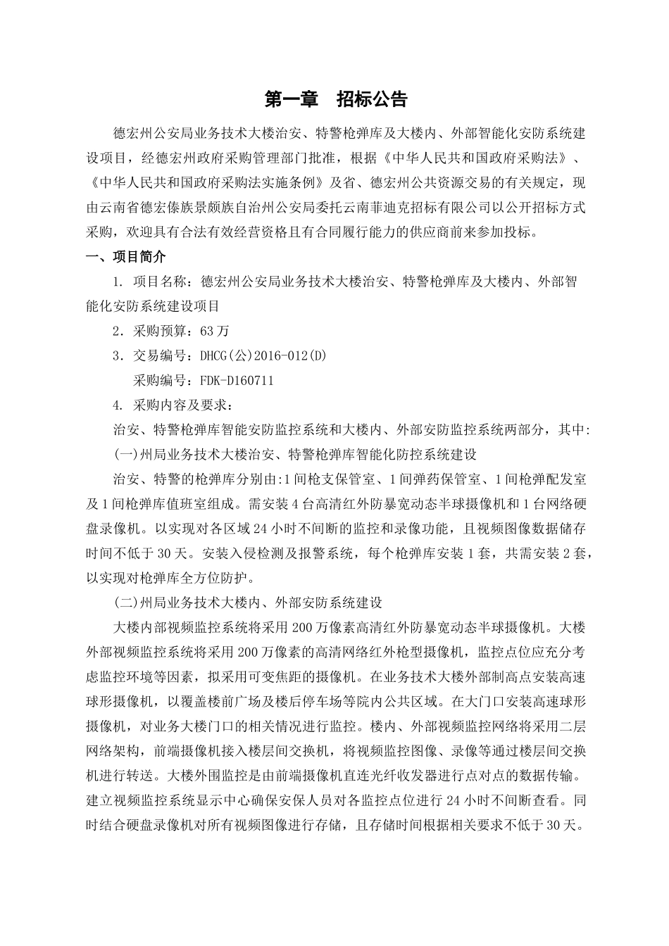 业务技术大楼治安特警枪弹库及大楼内外部智能化安防系统_第2页