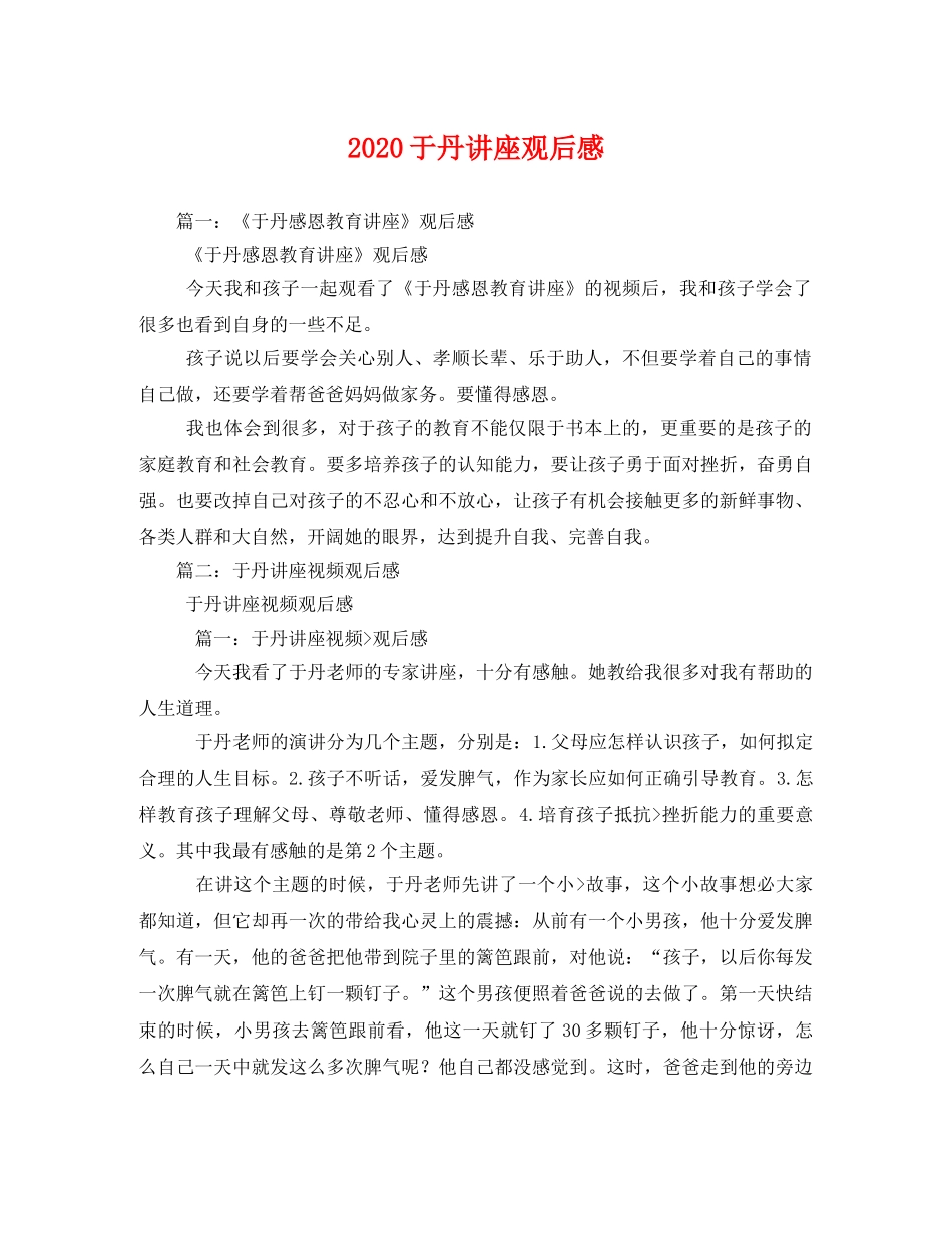 2020于丹讲座观后感(1) _第1页