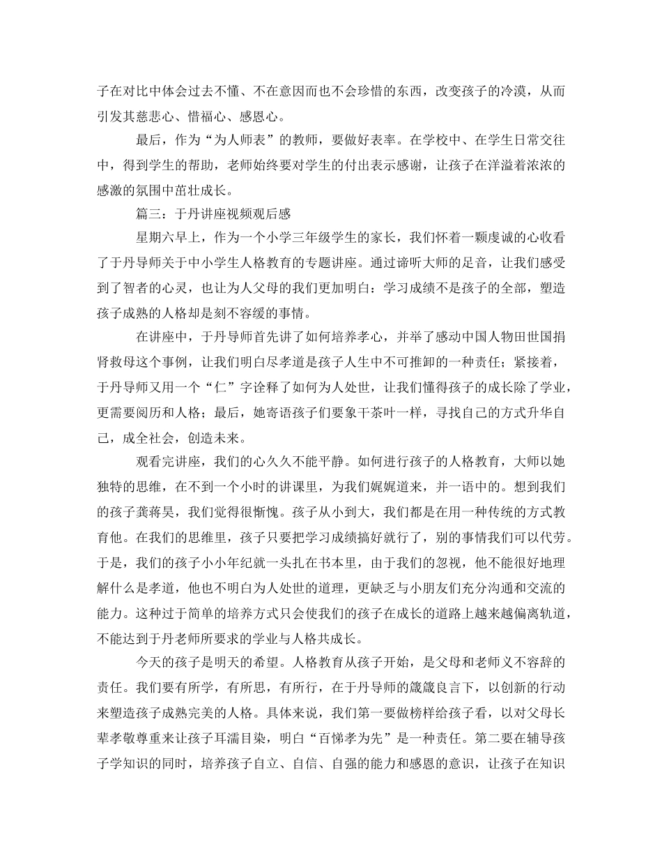 2020于丹讲座观后感(1) _第3页
