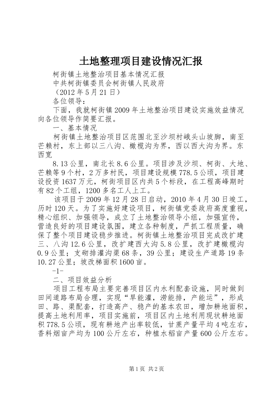 土地整理项目建设情况汇报 _第1页