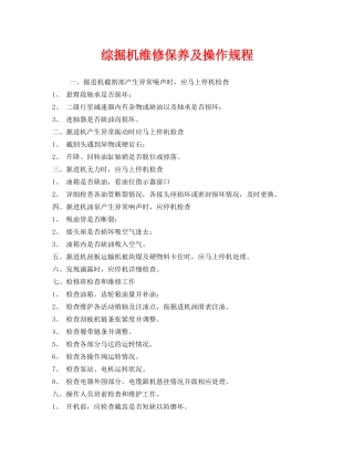 《安全操作规程》之综掘机维修保养及操作规程 