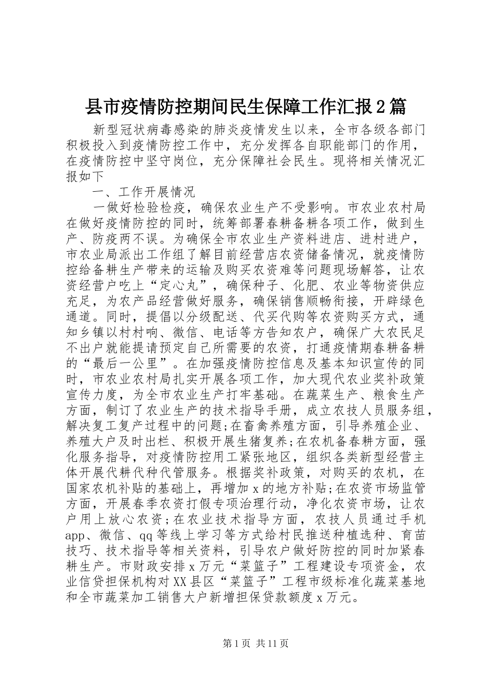 县市疫情防控期间民生保障工作汇报2篇_第1页